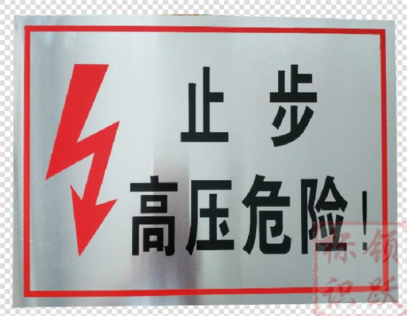 电力兴业标牌制作17.jpg